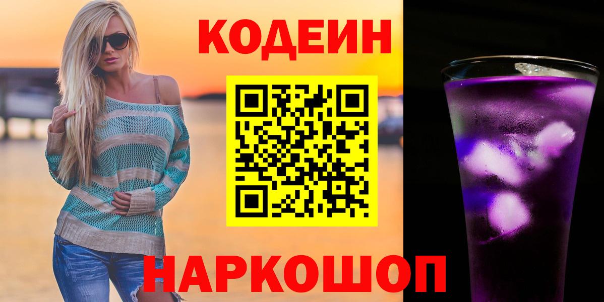Сердобск  Codein Purple Drank  Вход с VPN 